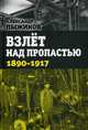 Взлет над пропастью. 1890-1917 годы, Пыжиков Александр Владимирович 