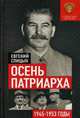 Осень Патриарха. Советская держава в 1945-1953 годах. Книга для учителей, преподавателей и студентов, Спицын Евгений Юрьевич 