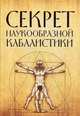 Секрет наукообразной кабалистики. О квантовой версии старой сказки, 