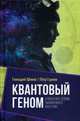 Квантовый геном в понятиях теории физического вакуума, Гаряев Петр Петрович, Шипов Геннадий Иванович 