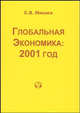 Глобальная экономика: 2001 год. Аналитический обзор, С. В. Минаев 