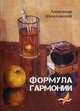 Формула гармонии, Шимловский Александр Иванович 