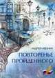 Повторенье пройденного, Ивонин Андрей Владимирович 