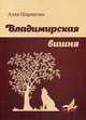 Владимирская вишня, Шарапова Алла Всеволодовна 