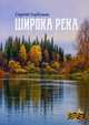 Широка река, Горбунов Сергей Александрович 