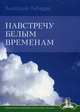 Навстречу белым временам, Лебедев Анатолий Константинович 