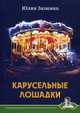 Карусельные лошадки, Зазимко Юлия 