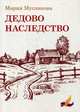 Дедово наследство, Мусникова Мария Алексеевна 