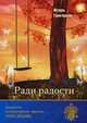 Ради радости, Григоров Игорь Валентинович 