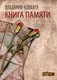 Книга памяти, Ковалев Владимир Петрович 