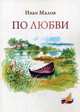 По любви, Малов Иван Петрович 