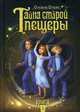 Тайна старой пещеры. Книга 1, Стази Оксана 