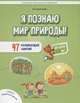 Я познаю мир природы! 47 развивающих занятий для детей 5-8 лет, Николаева Светлана Николаевна 