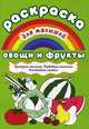 Раскраска для малышей "Овощи и фрукты", Двинина Л.В. 