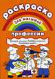 Раскраска для малышей "Профессии", Двинина Л.В. 