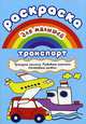 Раскраска для малышей "Транспорт", Двинина Л.В. 