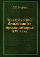 Три греческие безымянные проскинитария XVI века, С Е Зверев 