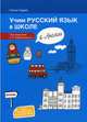Учим русский язык в школе в Англии. Учебное пособие по русскому языку для детей-билингвов русских зарубежных школ дополнительного образования, Геддис Елена Викторовна 