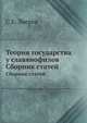 Теория государства у славянофилов. Сборник статей, С.Е. Зверев 