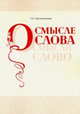 О смысле слова (Осмысли слово), Овчинникова Татьяна Николаевна 