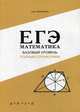 ЕГЭ. Математика. Базовый уровень. Полный справочник, Переверзев Владимир Юрьевич 