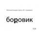 Звукварик. Карточки для автоматизации ротовых сонорных [л, л’, р, р’] звуков в словах. 195 карточки. ФГОС, Эсаулова Е.В. 