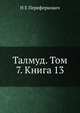 Талмуд. Том 7. Книга 13, Н.Е. Переферкович 