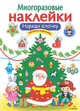 МНОГОРАЗОВЫЕ НАКЛЕЙКИ. Наряди елочку, Калугина М. 