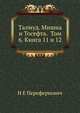 Талмуд. Мишна и Тосефта. Том 6. Книга 11 и 12, Н. Е. Переферкович 