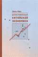 Демистификация китайской экономики, Линь Ифу 