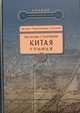 Рассказы о географии Китая, Цао Дянь, Чжоу Цзиньцзинь, Лан Сюйин 