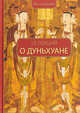 18 лекций о Дуньхуане, Жун Синьцзян 