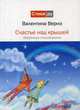 Счастье над крышей, Вернэ Валентина 