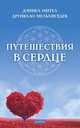 Путешествия в сердце, Мельхиседек Друнвало, Мител Дэниел 