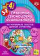 Развитие связной речи дошкольников на материале текстов цепной структуры. Выпуск 4, Комиссарова Светлана Александровна 