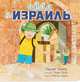 Айда в Израиль, Гронер Джуди 