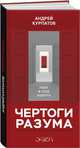 Чертоги разума. Убей в себе идиота!, Курпатов Андрей Владимирович 