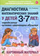 Диагностика математических знаний у дошкольников 3-7 лет. Определение целевых ориентиров обучения. Картинный материал, Романович Олеся Анатольевна 