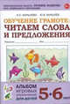 Обучение грамоте. Читаем слова и предложения. Альбом игровых упражнений для детей 5-6 лет. ФГОС ДО, Мурылев Юрий Викторович, Мурылева Ирина Сергеевна 