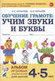 Обучение грамоте: учим звуки и буквы. Альбом игровых упражнений для детей 4-5 лет. ФГОС ДО, Мурылева Ирина Сергеевна, Мурылев Юрий Викторович 