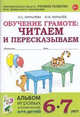 Обучение грамоте: читаем и пересказываем. Альбом игровых упражнений для детей 6-7 лет. ФГОС ДО, Мурылев Юрий Викторович, Мурылева Ирина Сергеевна 