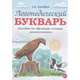 Логопедический букварь. Пособие по обучению чтению дошкольников, Сычева Галина Евгеньевна 