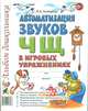 Автоматизация звуков "Ч", "Щ", Комарова Лариса Анатольевна 