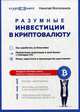 Разумные инвестиции в криптовалюту. Как заработать на блокчейне, Волосянков Николай 