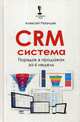 CRM-система. Порядок в продажах за 6 недель, Рязанцев Алексей В. 