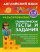 Английский язык. 1-4 класс. Разноуровневые грамматические тесты и задания. Учебно-практическое пособие, Чимирис Юлия Вячеславовна 