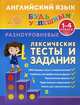 Английский язык. 1-4 класс. Разноуровневые лексические тесты и задания. Учебно-практическое пособие, Зиновьева Лариса Александровна 