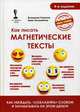 Как писать магнетические тексты. Как убеждать, "соблазнять" словом и зарабатывать на этом деньги, Полонейчик Иван, Никонов Владимир 