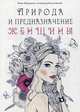 Природа и предназначение женщины, Мурашова Ирина, Белановский Александр Сергеевич 