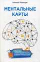 Ментальные карты. Практика эффективной работы с бизнес-процессами, Рязанцев Алексей В. 